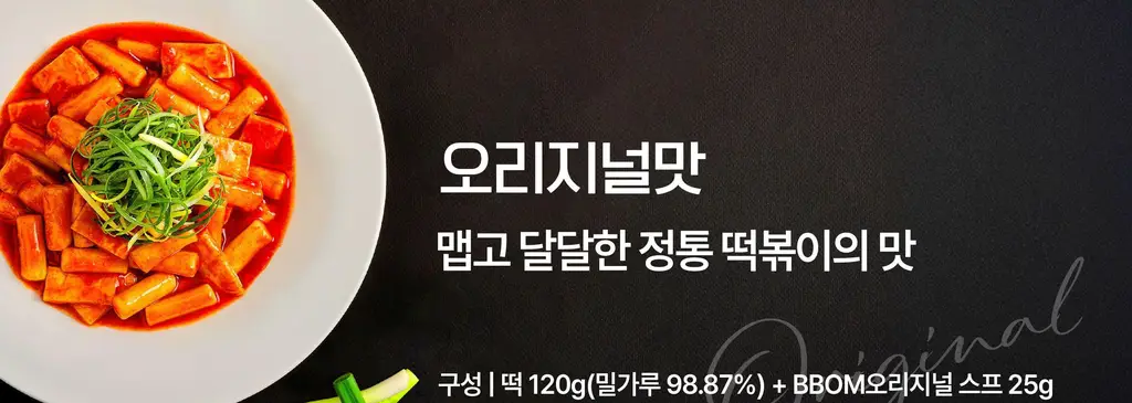 뽐 떡볶이 6종 택1 (파우치/컵) 상세페이지 45