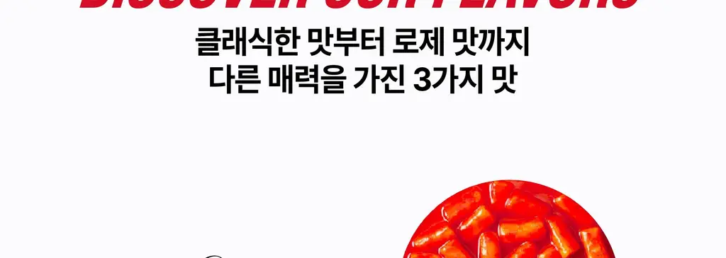 뽐 떡볶이 6종 택1 (파우치/컵) 상세페이지 49