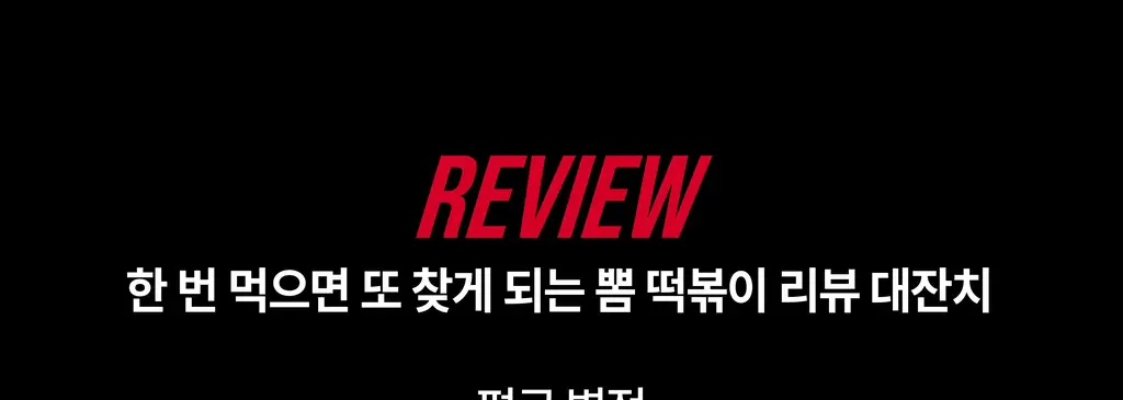 뽐떡볶이 파우치 오리지널 145g 상세페이지 5