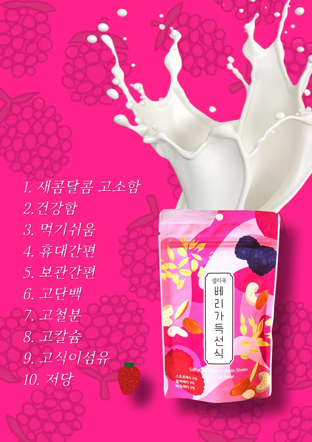 샐리쿡 베리 가득 선식 127g 상세페이지 16