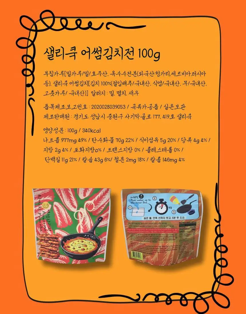 샐리쿡 어썸 김치전 100g 상세페이지 10