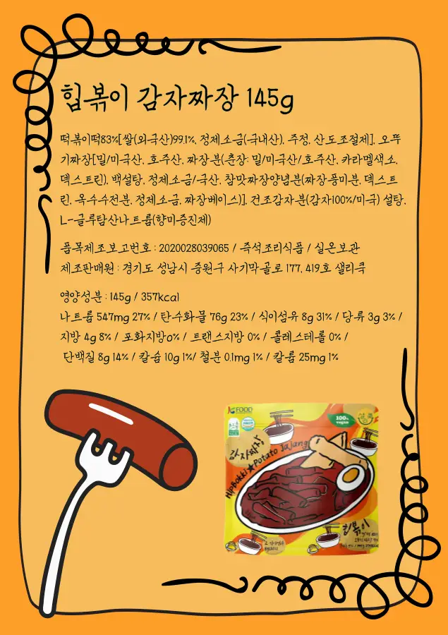 샐리쿡 힙볶이 145g 감자짜장 상세페이지 13