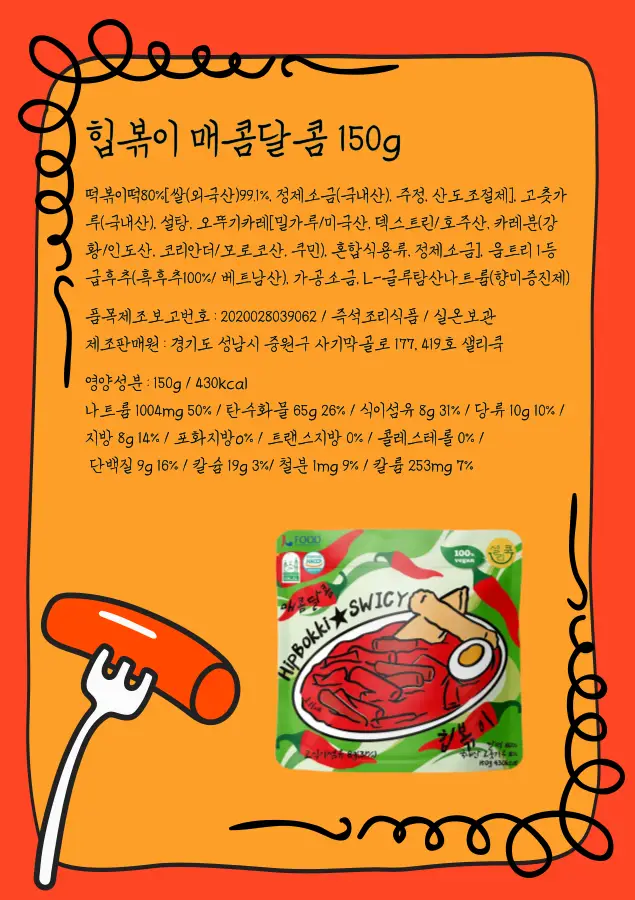 샐리쿡 힙볶이 150g 매콤달콤 상세페이지 14
