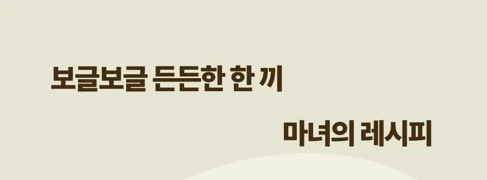 올더베러 마녀스프 1개입/5개입 상세페이지 5