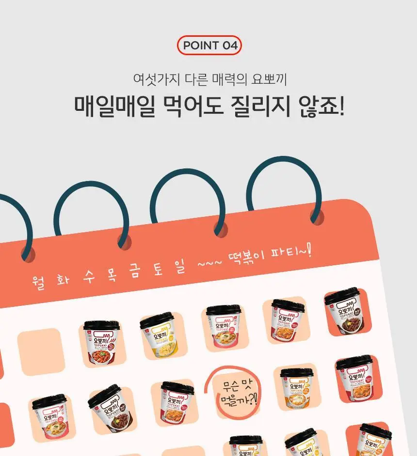 요뽀끼 매콤달콤 컵떡볶이 140g 상세페이지 5