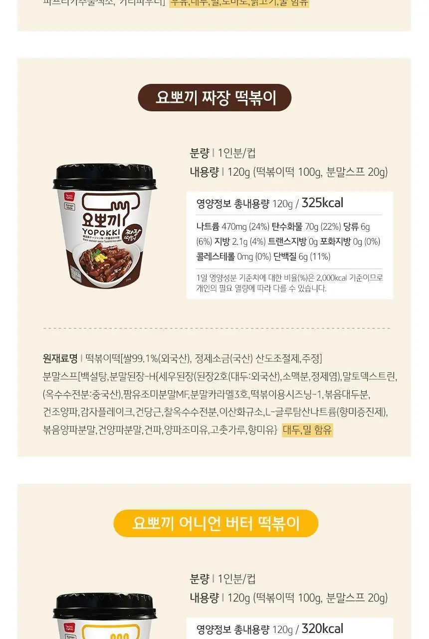요뽀끼 어니언버터 컵떡볶이 120g 상세페이지 19