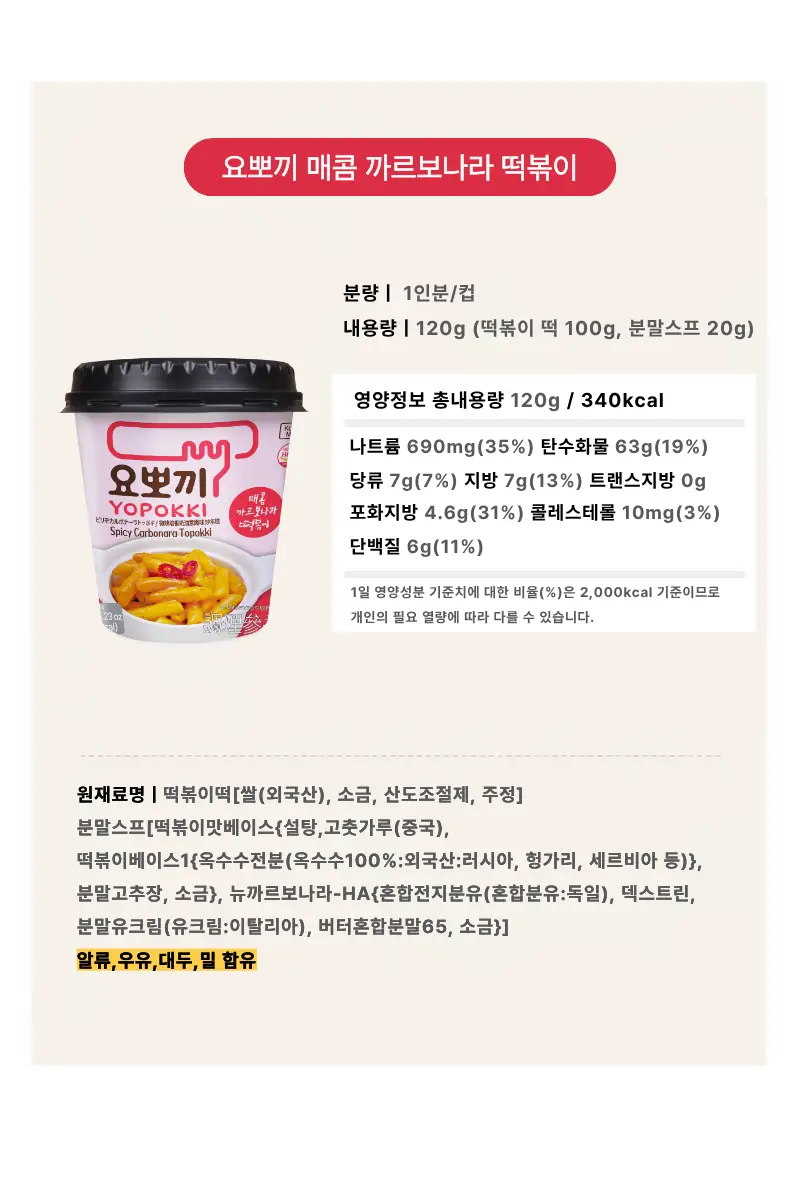 요뽀끼 치즈 컵떡볶이 120g 상세페이지 22