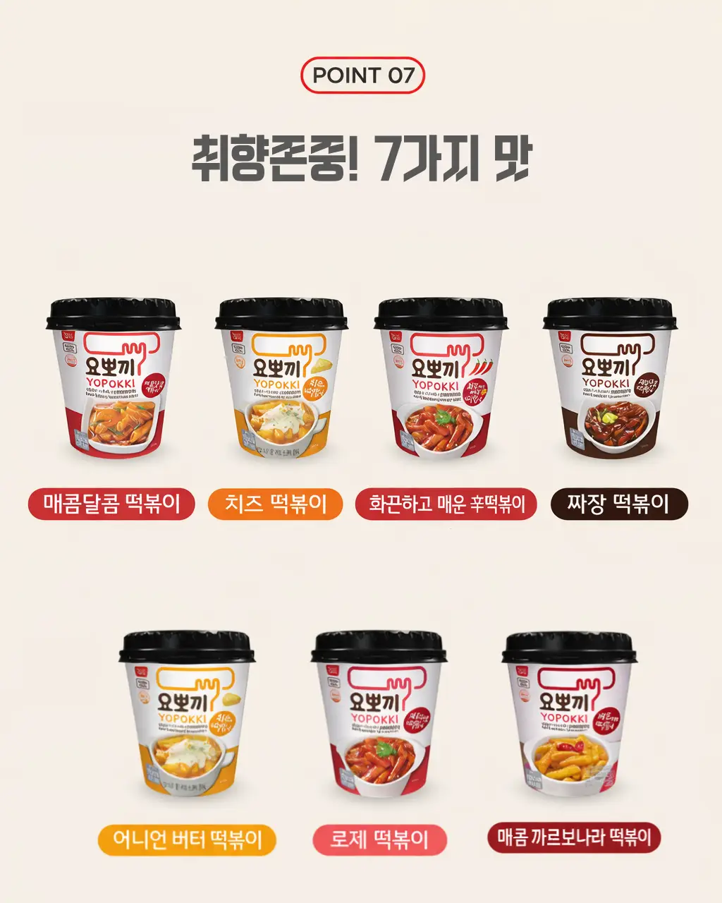 요뽀끼 컵떡볶이 7종 택1 상세페이지 8