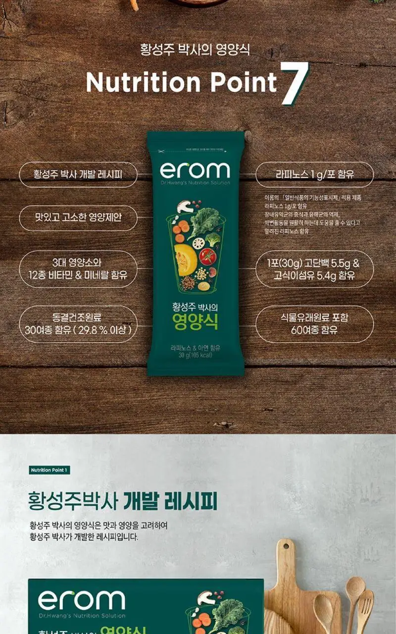 이롬생식 황성주 박사의 영양식 30g 5포 상세페이지 4