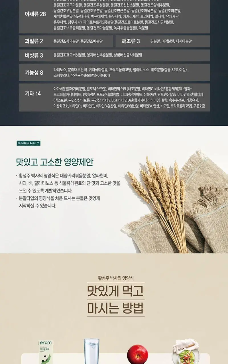 이롬생식 황성주 박사의 영양식 30g 5포 상세페이지 9