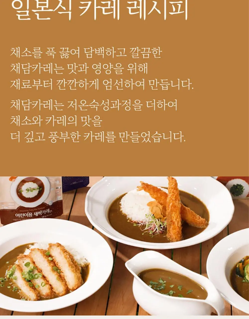 채담카레 160g 매운 상세페이지 12