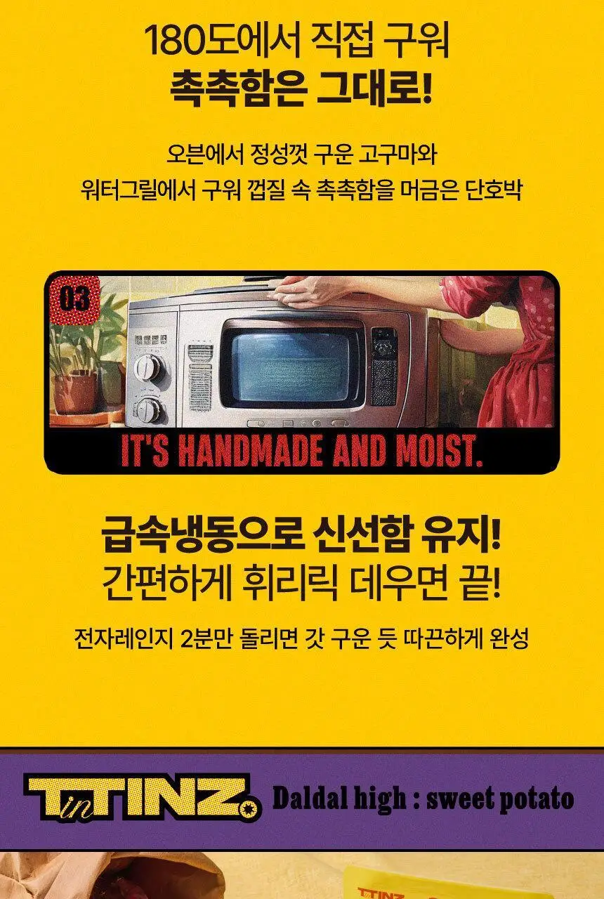 틴틴즈 달달하이 아이스 군고구마 베니하루카 꿀 고구마 120g 3팩 상세페이지 14