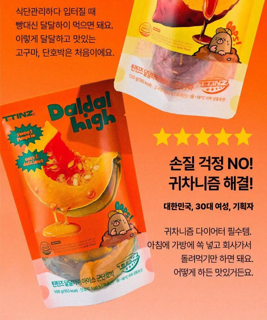 틴틴즈 달달하이 아이스 군단호박 미니 냉동 손질 100g 3팩 상세페이지 12