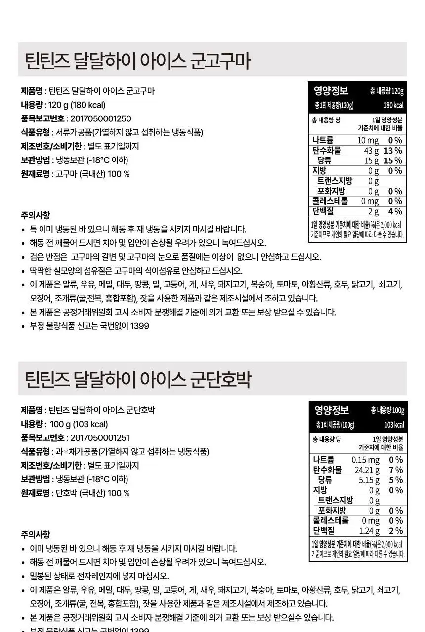 틴틴즈 달달하이(아이스 군고구마/아이스 군단호박) 120g 3팩 2종 중 선택 상세페이지 19