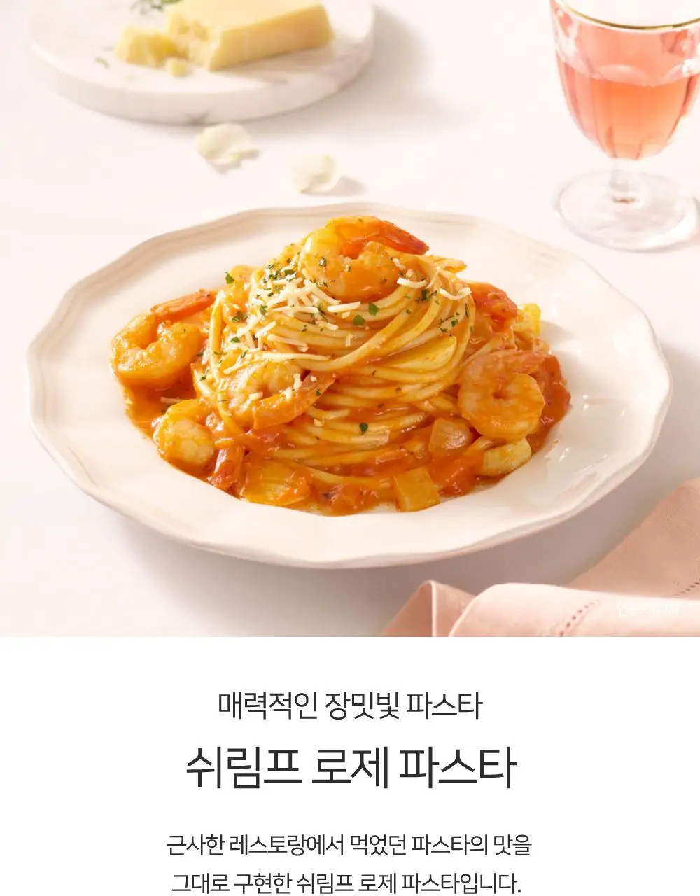 프레시지 쉬림프로제파스타 2인분 (냉장) 상세페이지 4