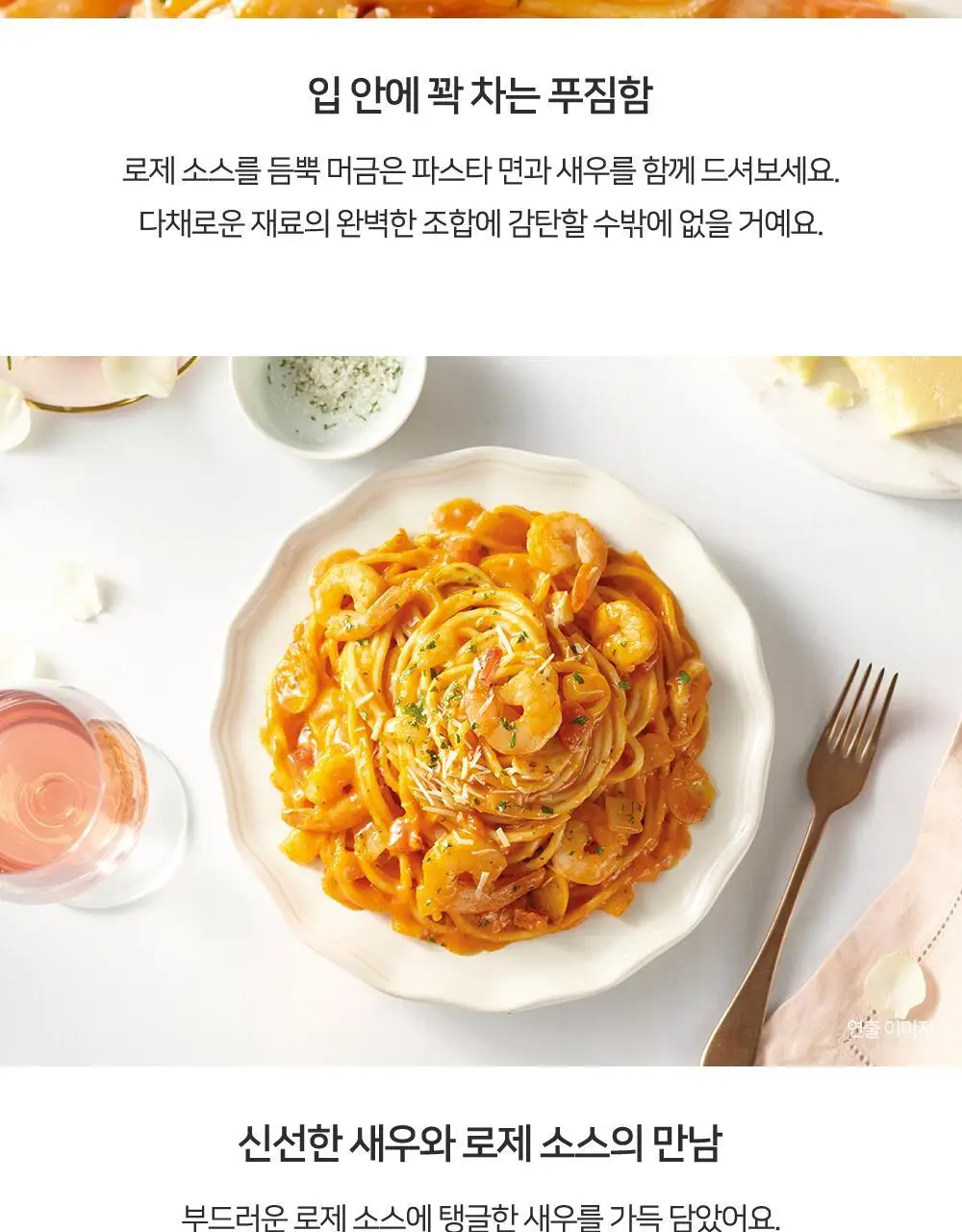 프레시지 쉬림프로제파스타 2인분 (냉장) 상세페이지 6