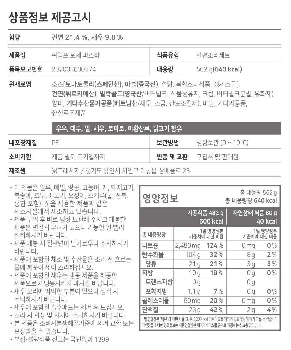 프레시지 쉬림프로제파스타 2인분 (냉장) 상세페이지 10