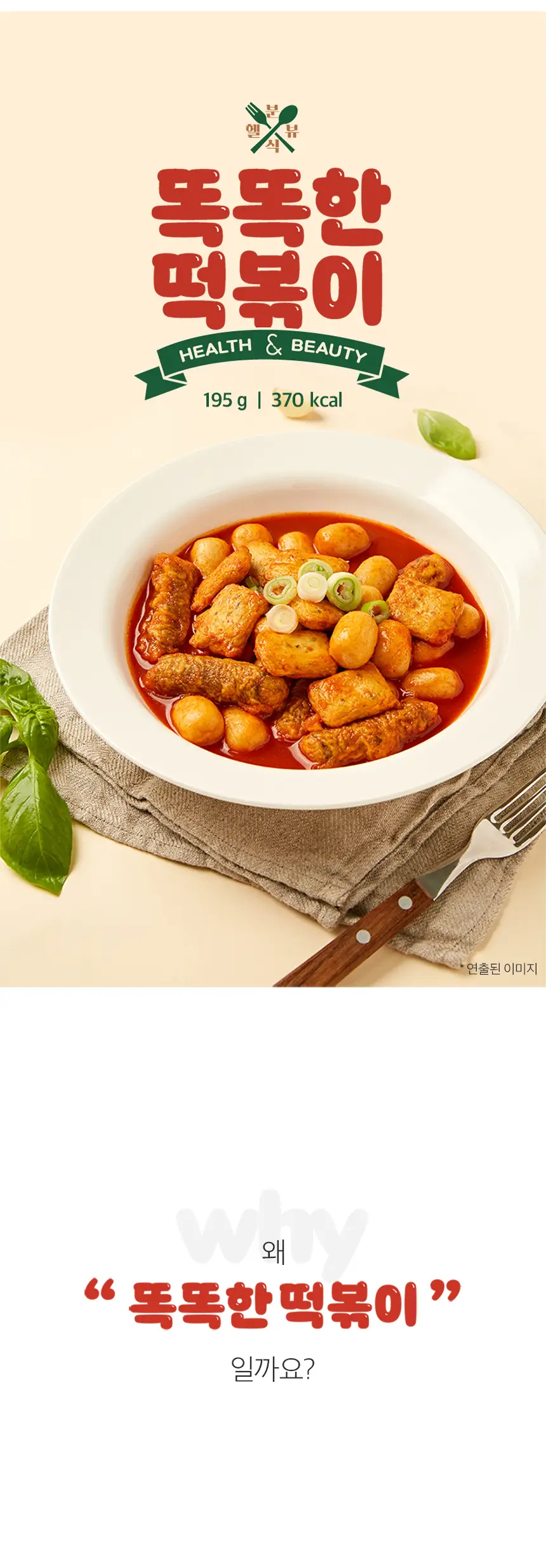 헬스앤뷰티 똑똑한 떡볶이 (1팩/3팩) 상세페이지 2