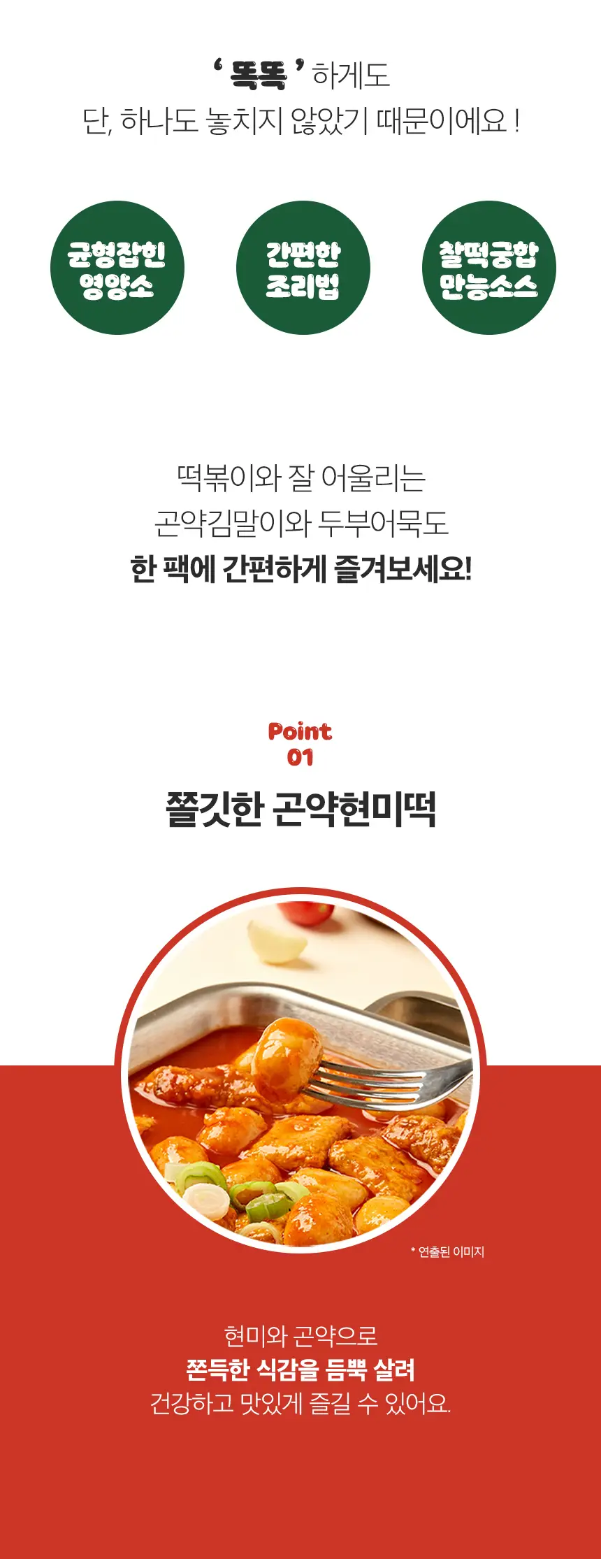 헬스앤뷰티 똑똑한 떡볶이 (1팩/3팩) 상세페이지 3