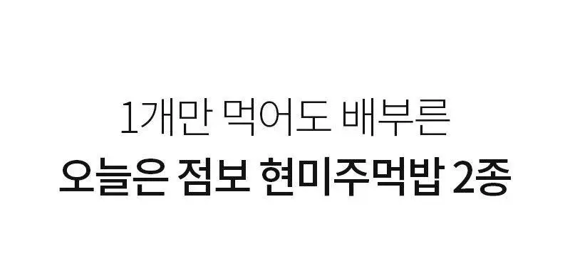 다신 오늘은 점보 현미주먹밥 2종 택1 (참치김치, 산채비빔) 상세페이지 29