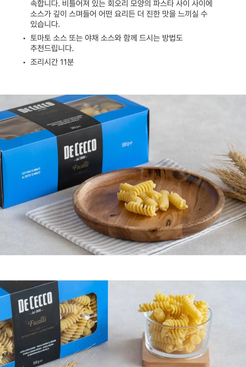 데체코 구르메 푸질리 500g 상세페이지 2