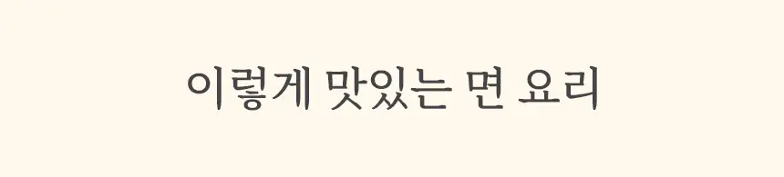 마이노멀 두부면 180g 상세페이지 2