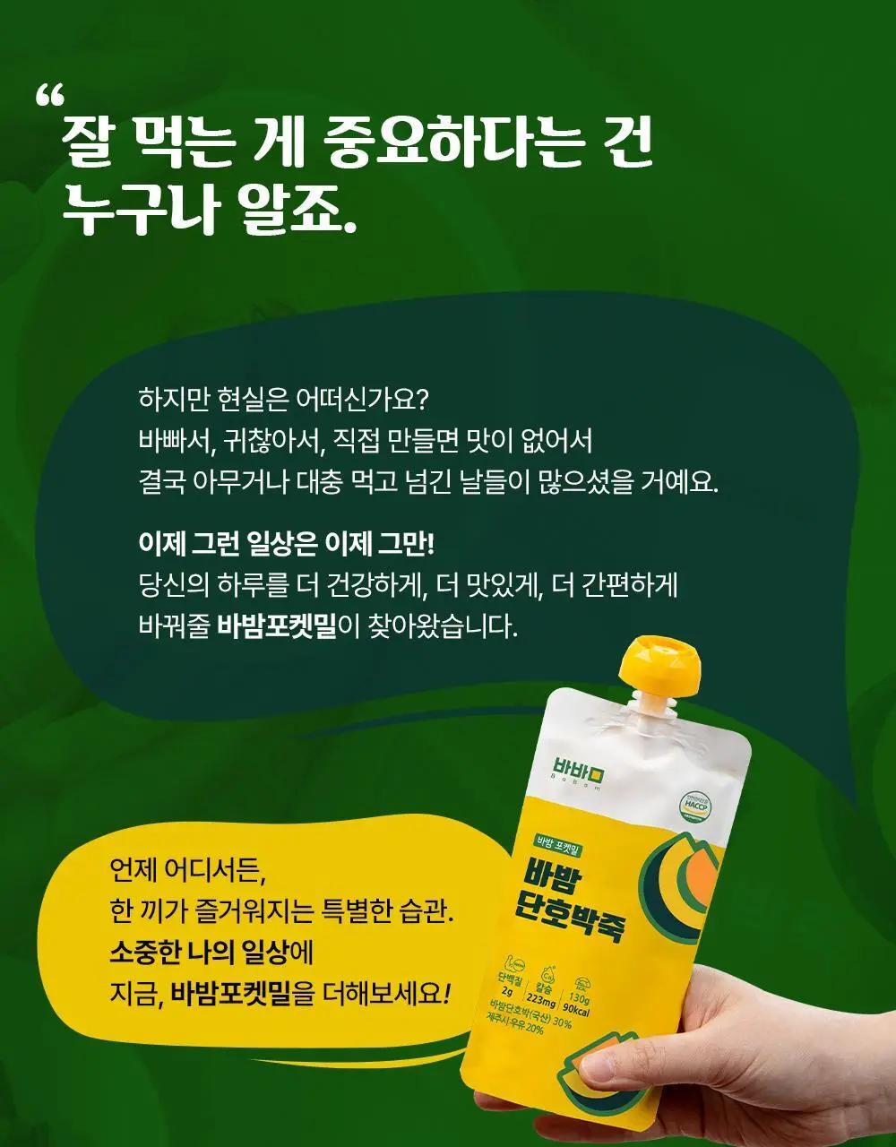 바밤 포켓밀 130g 바밤단호박 오트죽 7개입 상세페이지 10