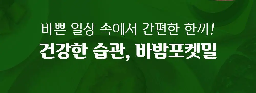 바밤 포켓밀 130g 바밤단호박죽 상세페이지 11