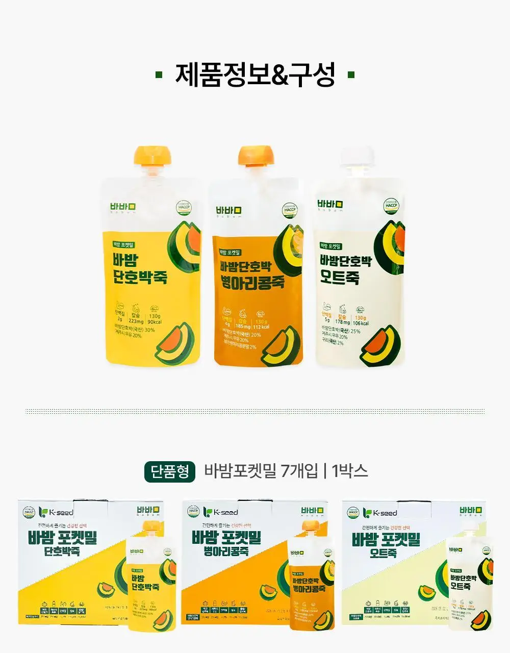 바밤 포켓밀 130g 바밤단호박죽 상세페이지 26