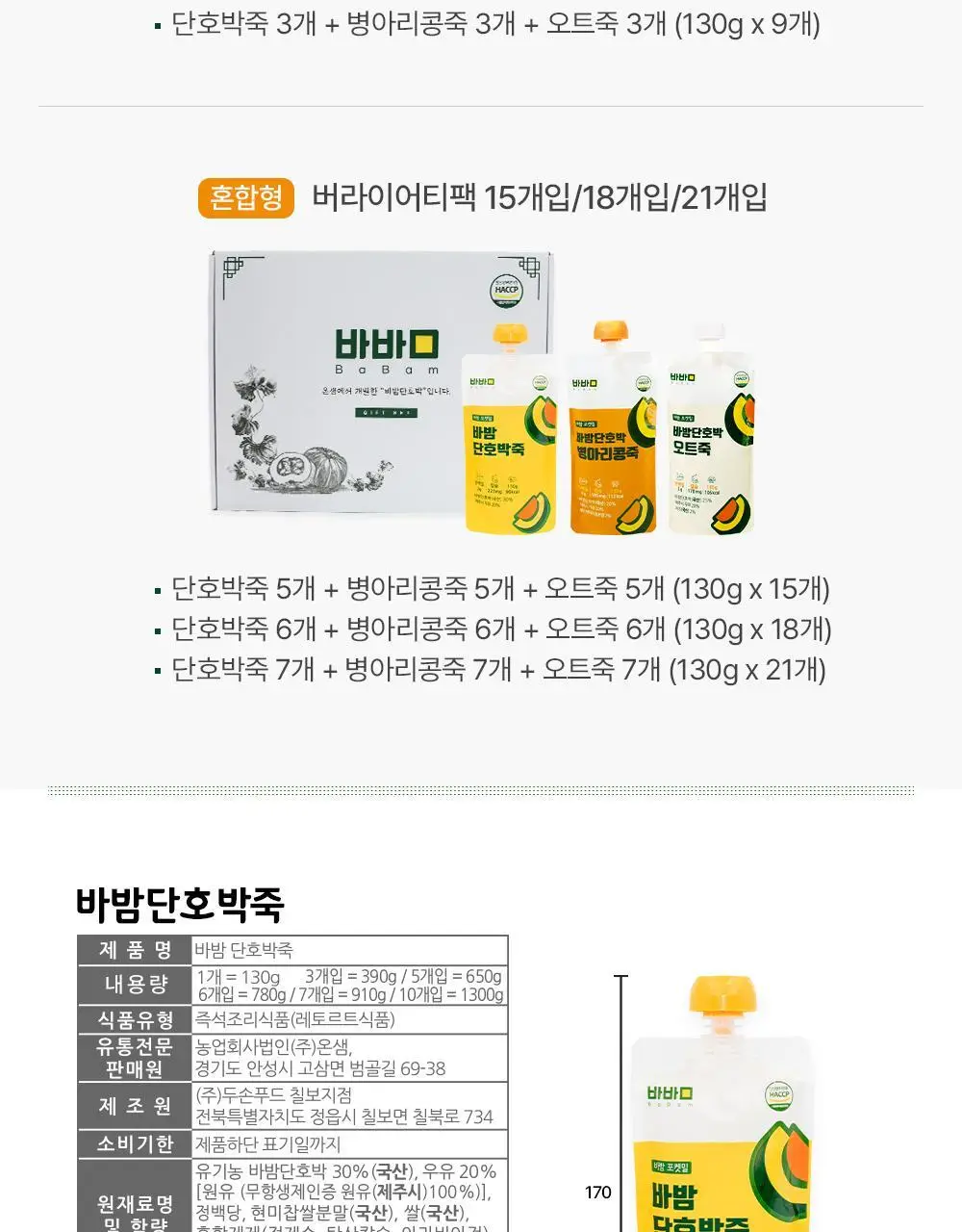 바밤 포켓밀 130g 바밤단호박죽 상세페이지 28