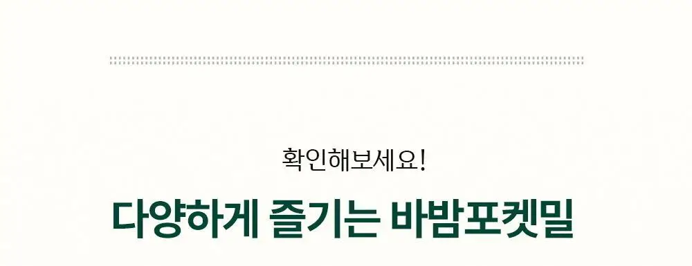 바밤 포켓밀 7개입 3종 택 1 상세페이지 5