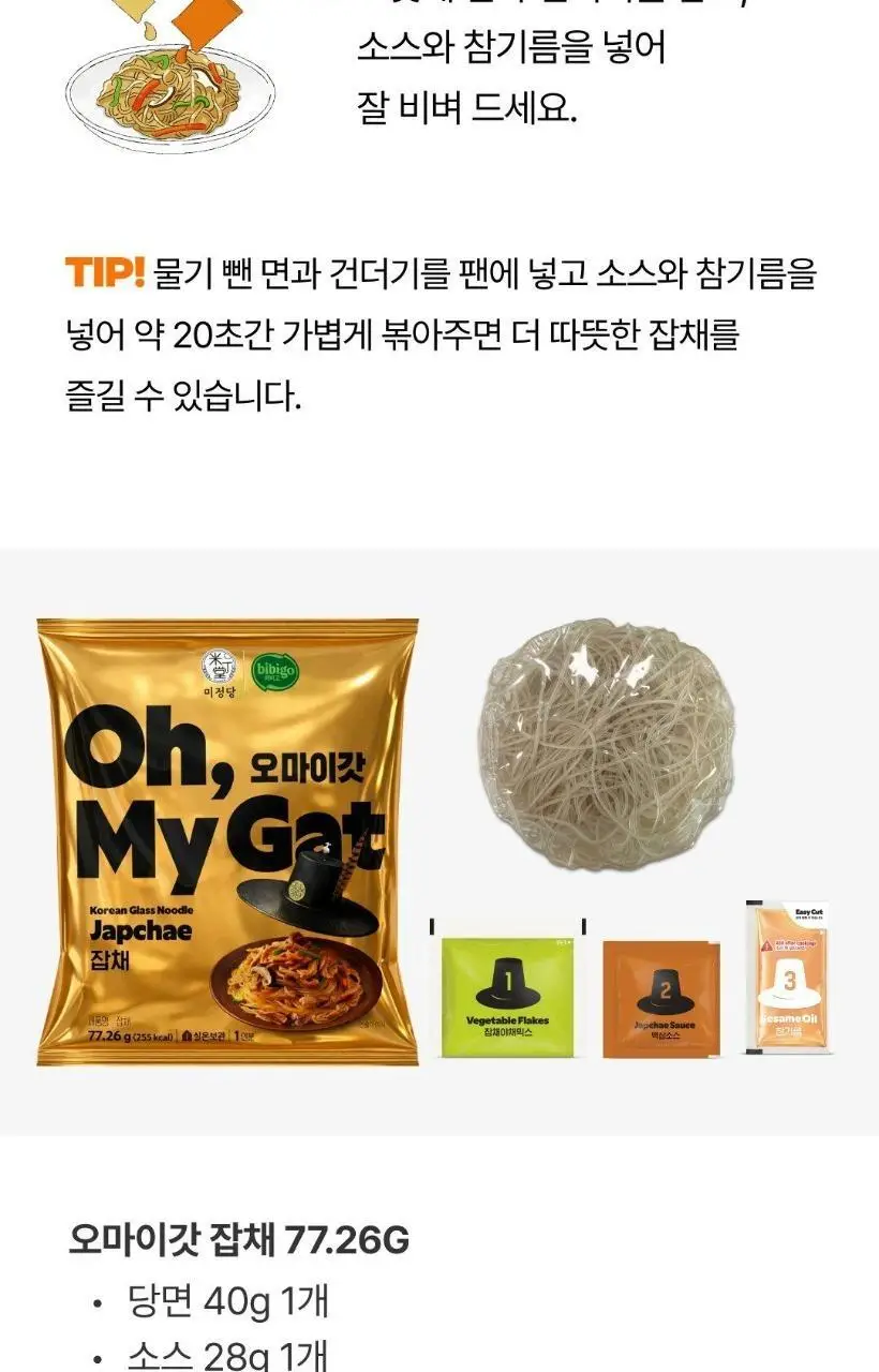 비비고 오마이갓 잡채 77.26G 상세페이지 9