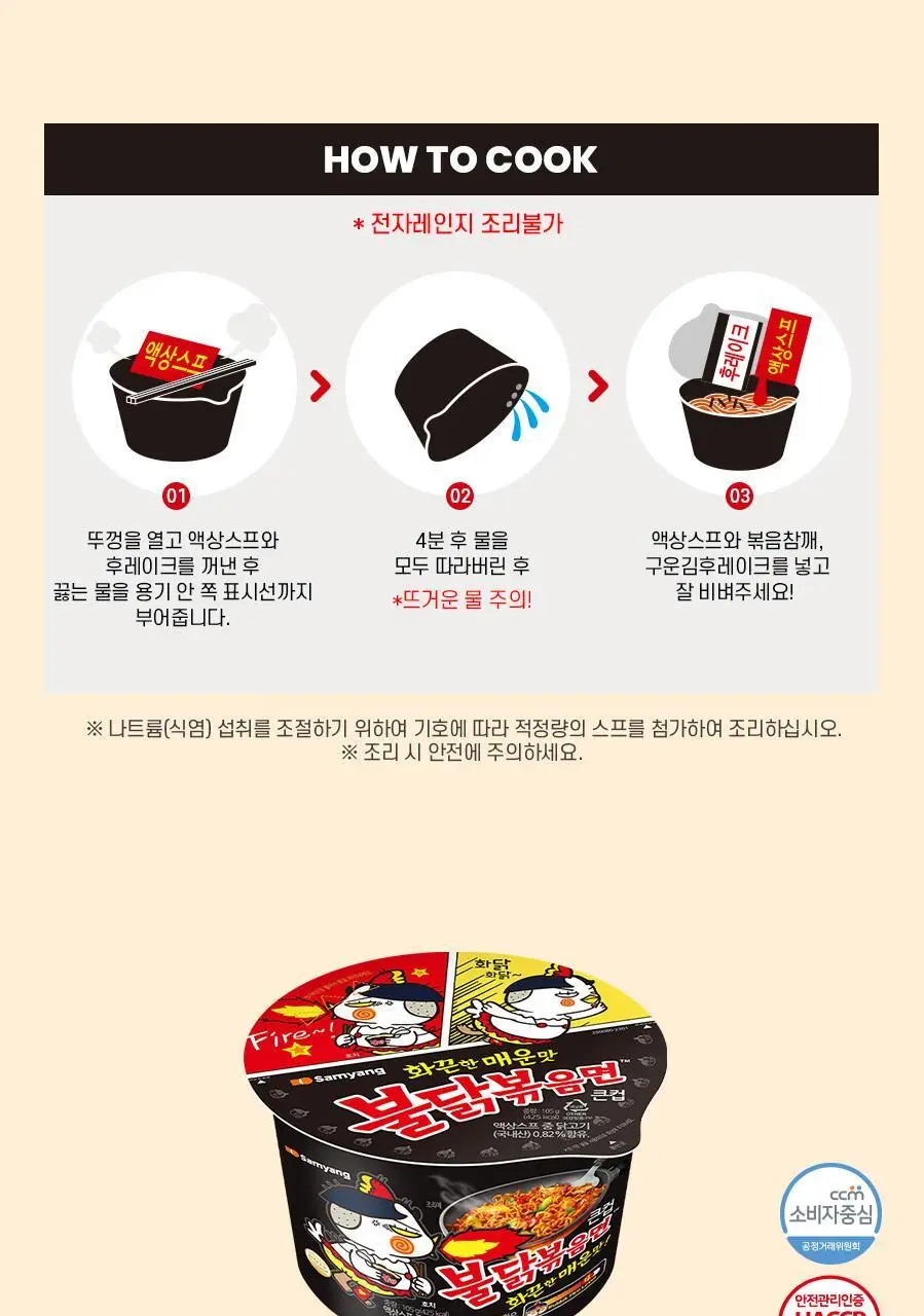 삼양 큰컵 불닭볶음면 105g 상세페이지 5