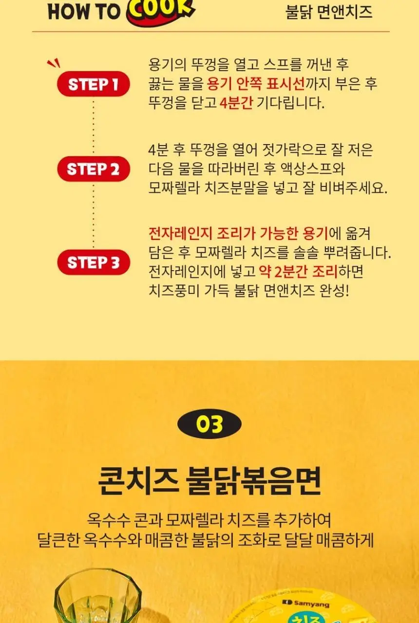 삼양 큰컵 치즈 불닭볶음면 105g 상세페이지 6