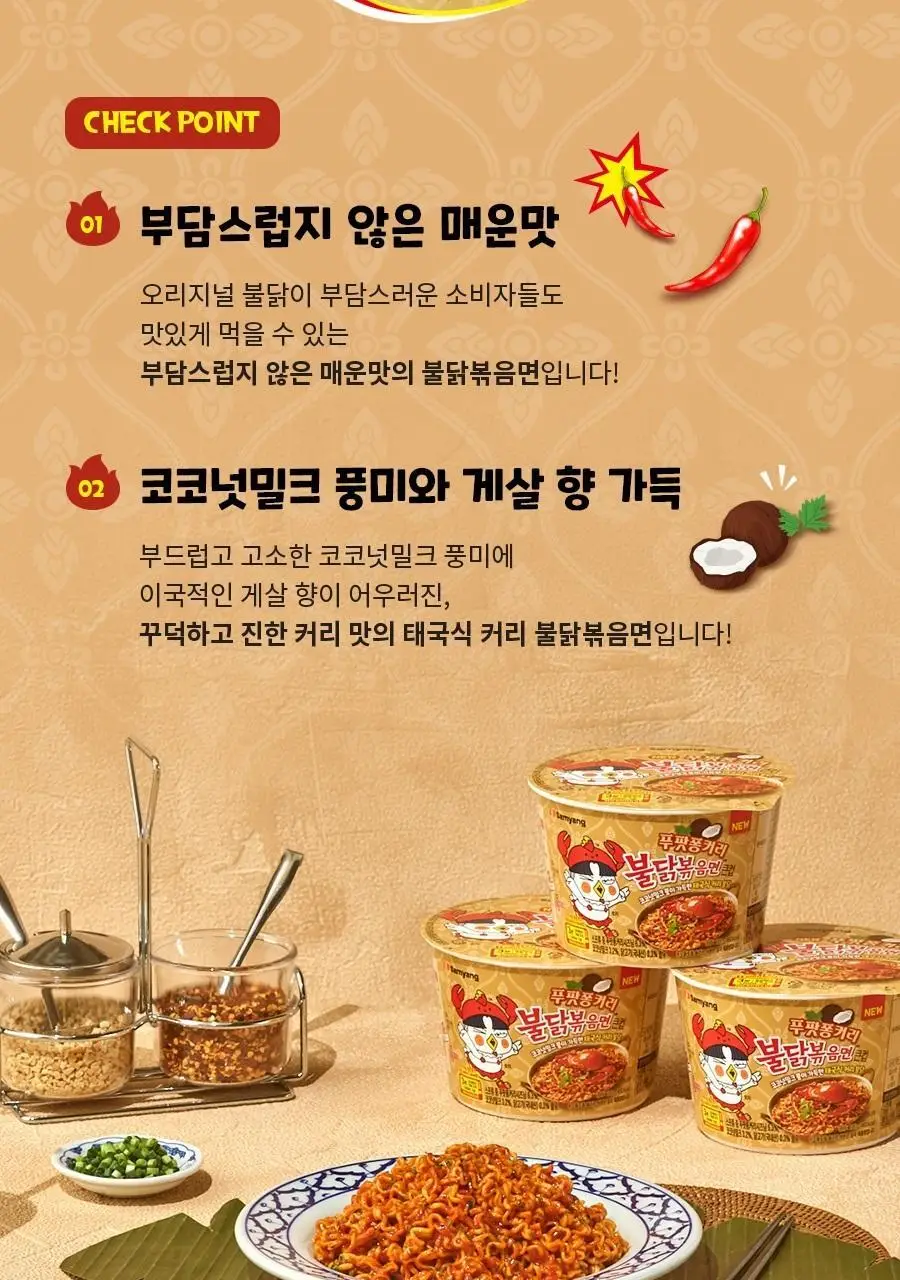 삼양 큰컵 푸팟퐁커리 불닭볶음면 105g 상세페이지 3