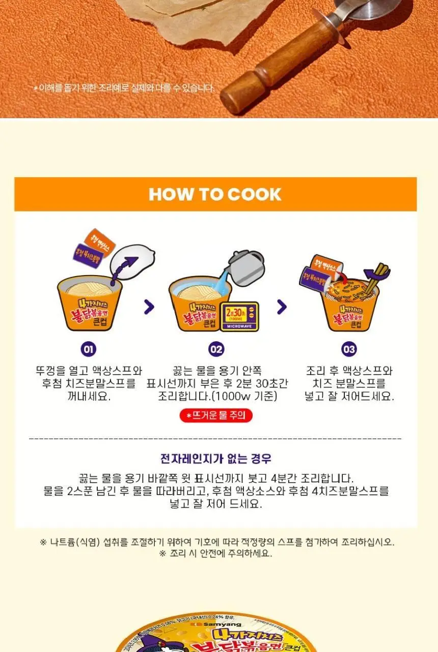 삼양 큰컵 4가지치즈 불닭볶음면 110g 상세페이지 8