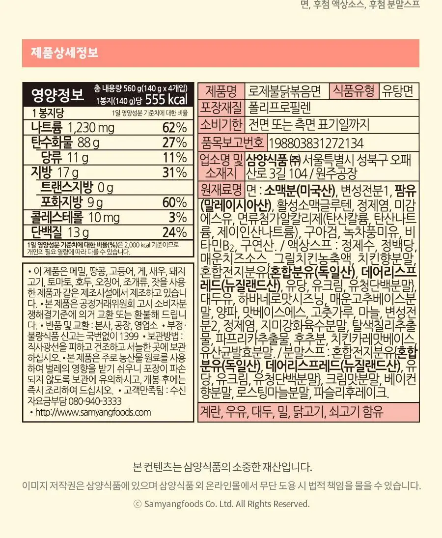 삼양식품 로제불닭볶음면 140g 4개입 상세페이지 6