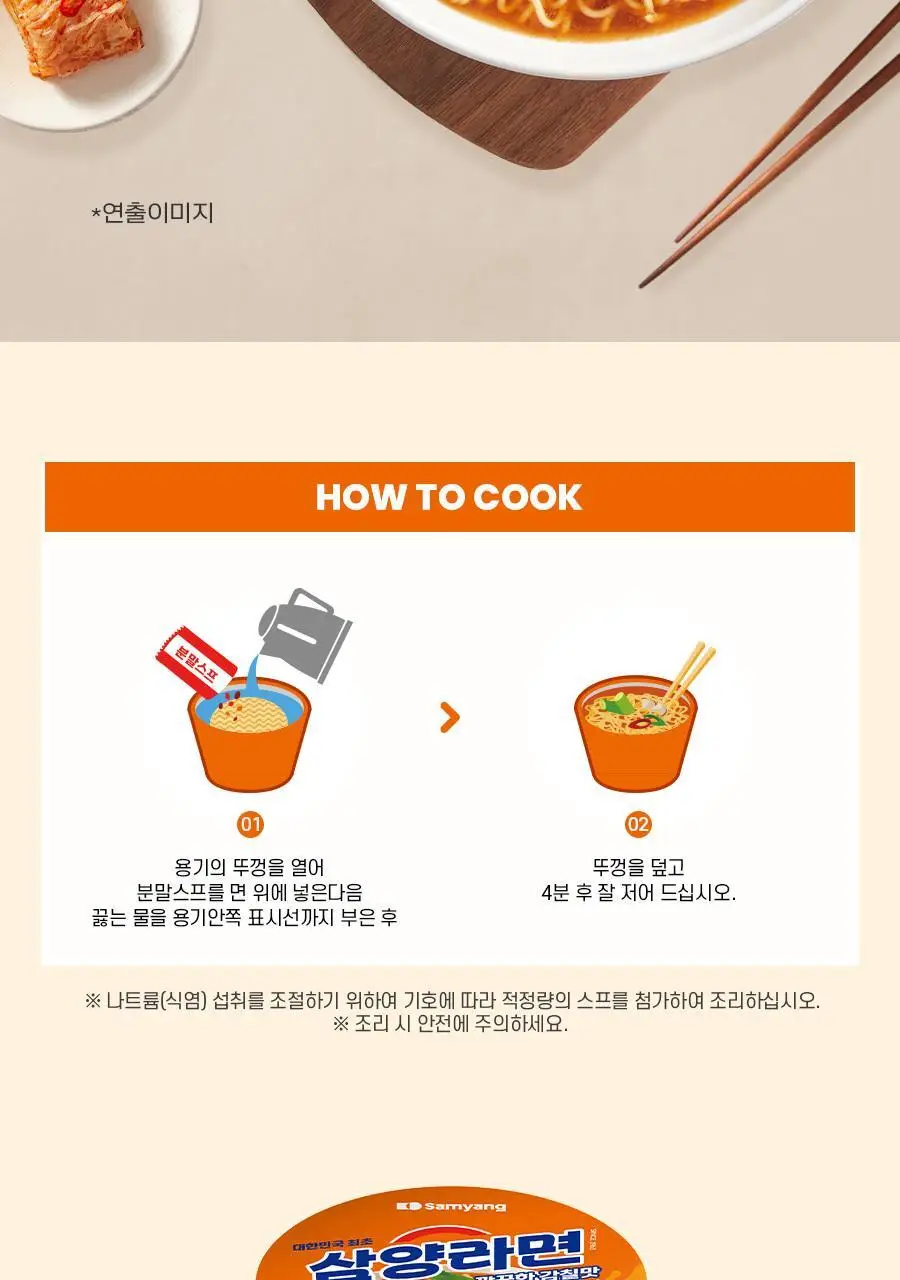 삼양식품 큰컵 삼양라면 110g 상세페이지 7
