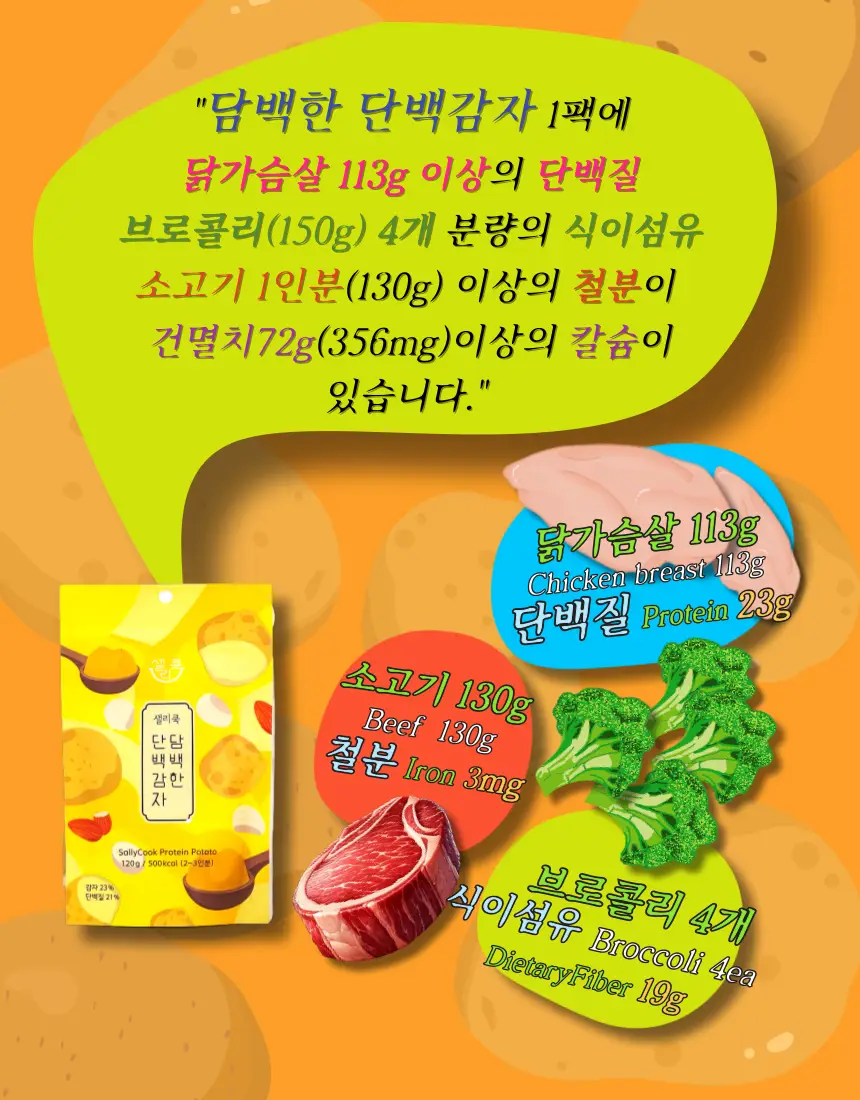 샐리쿡 담백한 단백감자 120g 상세페이지 4