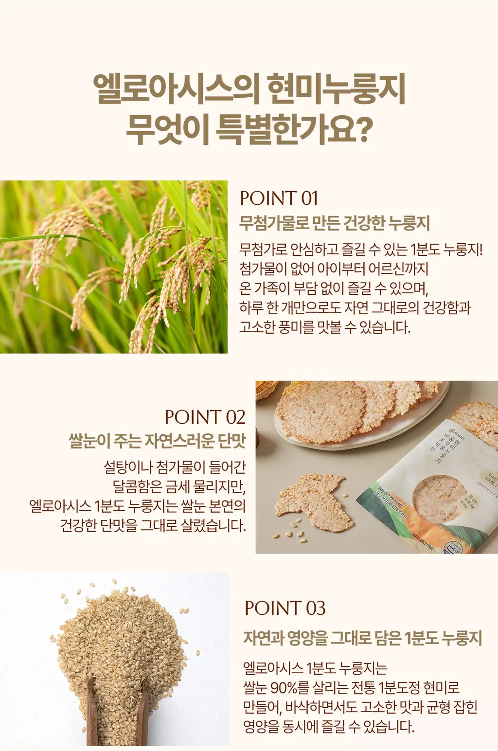 엘로아시스 바로먹는 국내산 통곡물 현미 누룽지 20g 10개 상세페이지 3