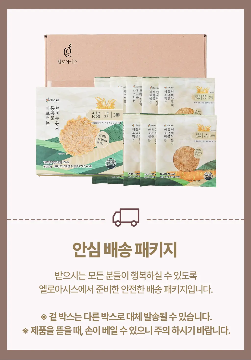엘로아시스 바로먹는 국내산 통곡물 현미 누룽지 20g 10개 상세페이지 4
