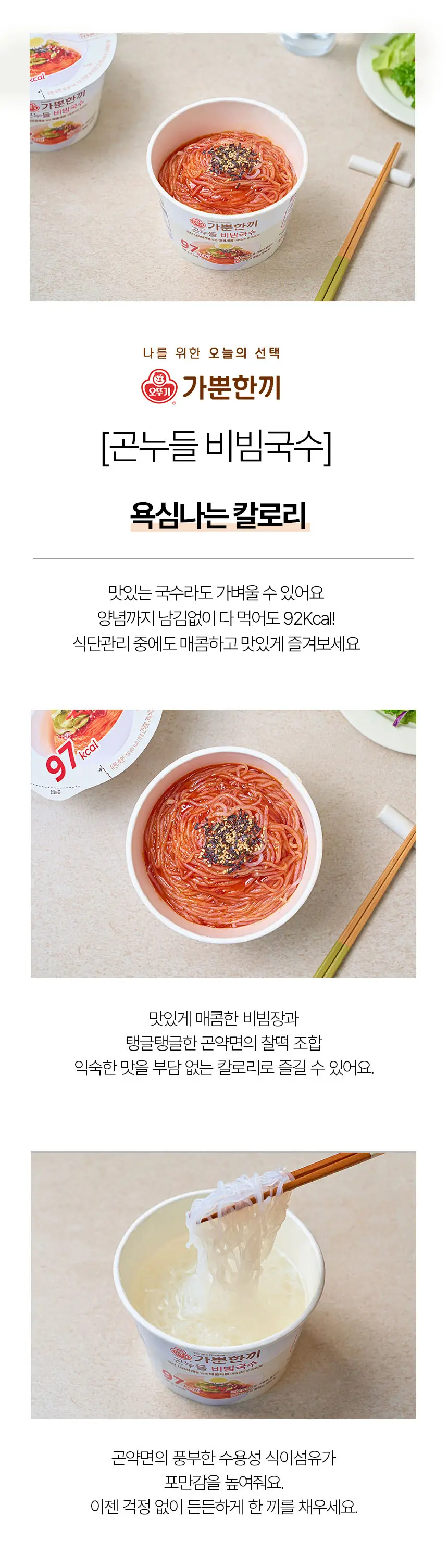 오뚜기 가뿐한끼 곤누들 비빔국수 192G 상세페이지 2