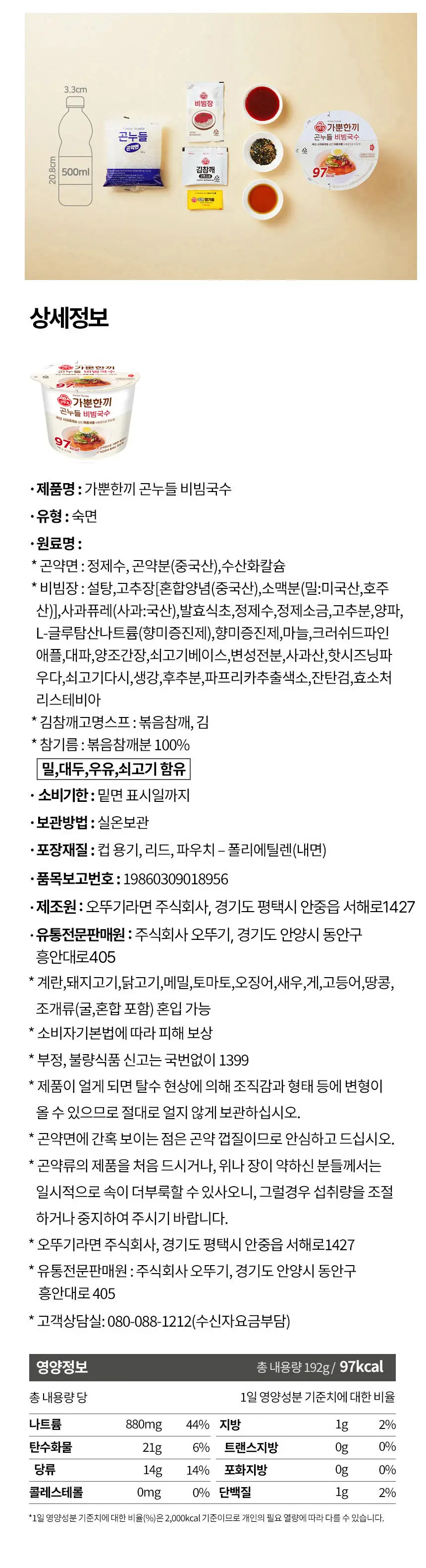 오뚜기 가뿐한끼 곤누들 비빔국수 192G 상세페이지 6