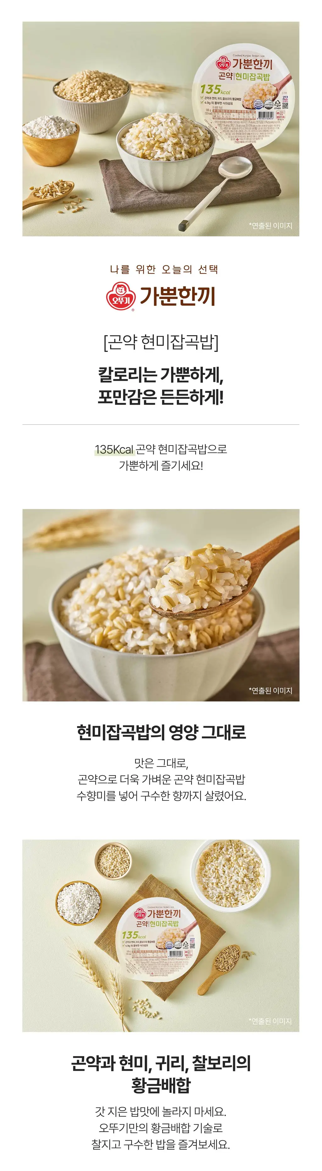 오뚜기 가뿐한끼 곤약밥 130g 3종 택1(백미/현미잡곡/현미) 상세페이지 4