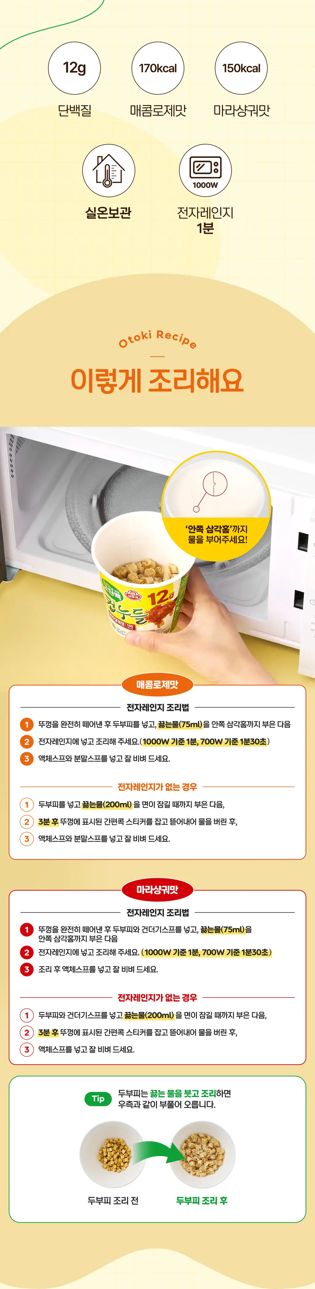 오뚜기 고단백 컵누들 41g 마라샹궈맛 상세페이지 4