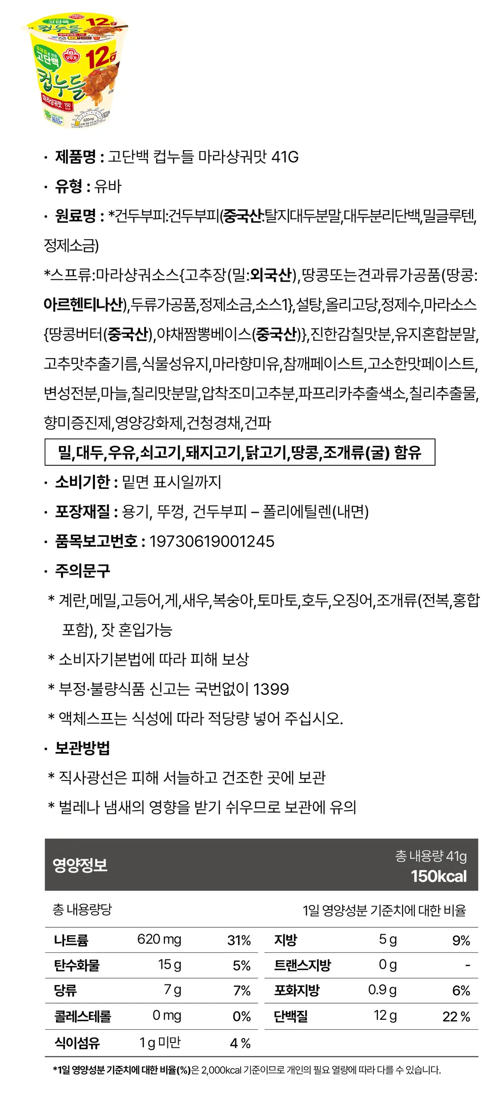 오뚜기 고단백 컵누들 41g 마라샹궈맛 상세페이지 6
