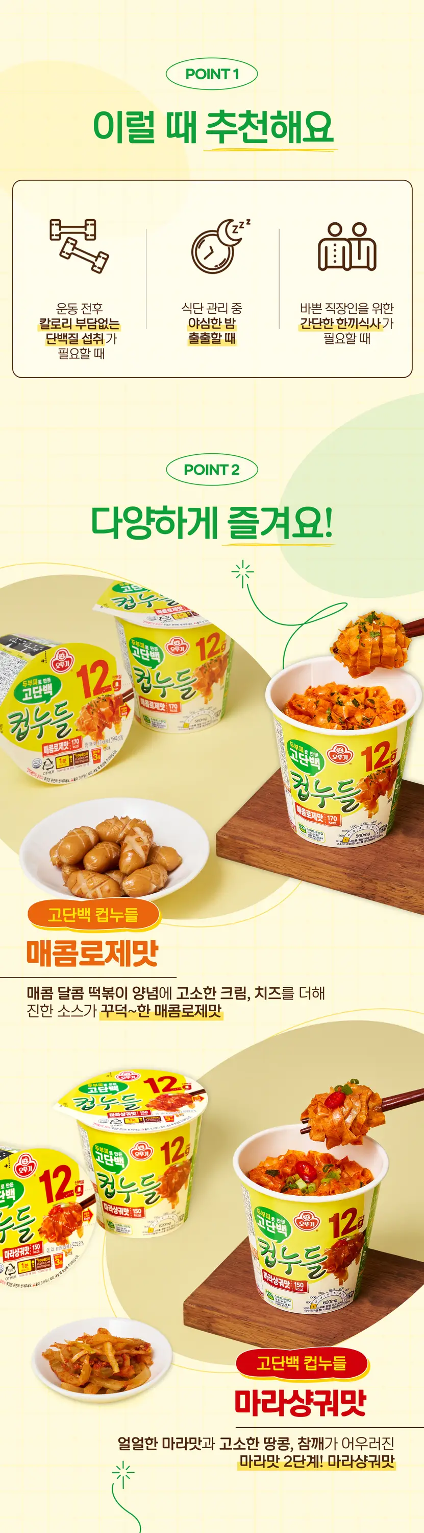 오뚜기 고단백 컵누들 48g 매콤로제맛 상세페이지 3