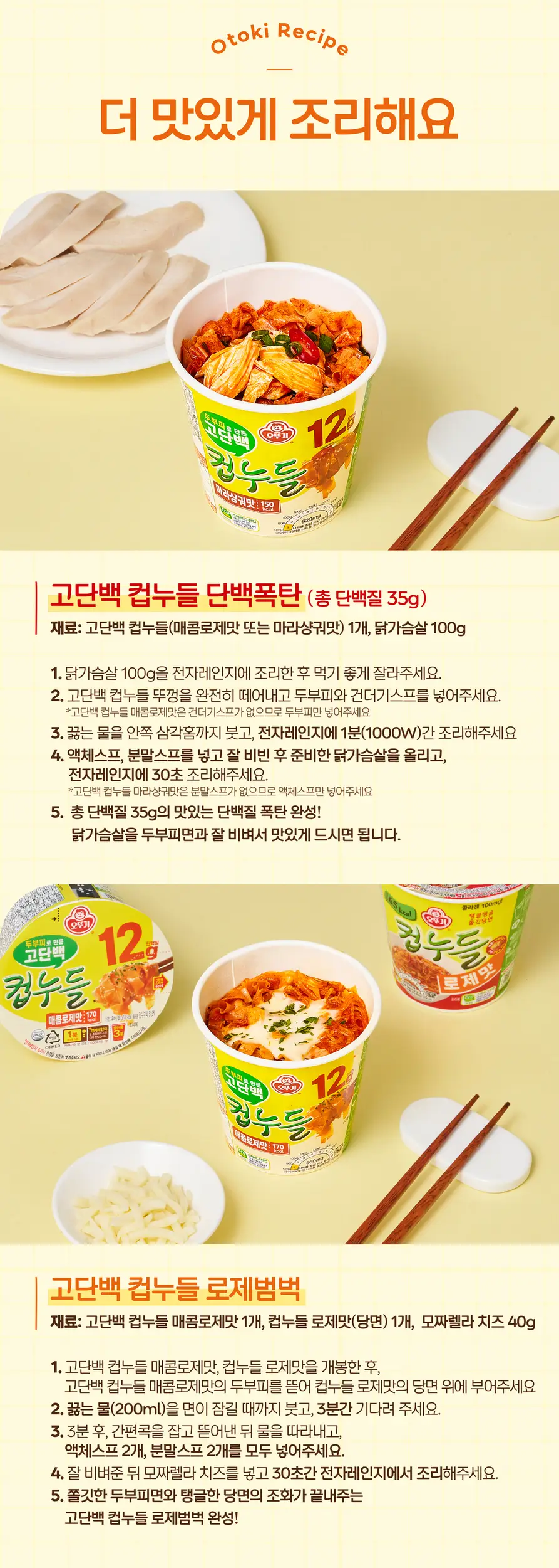 오뚜기 고단백 컵누들 48g 매콤로제맛 상세페이지 5