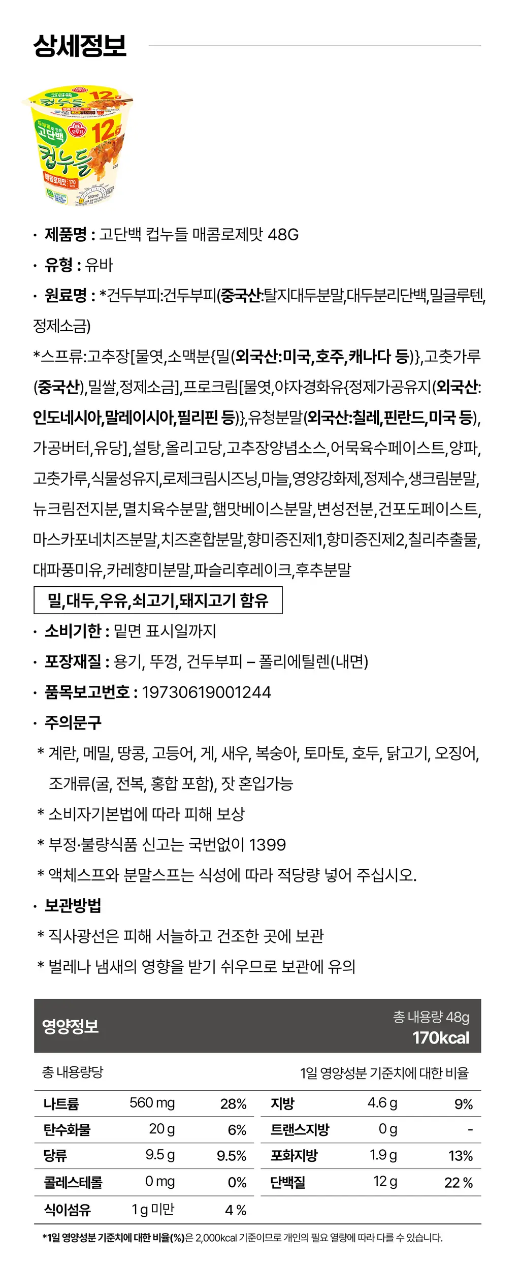 오뚜기 고단백 컵누들 48g 매콤로제맛 상세페이지 6