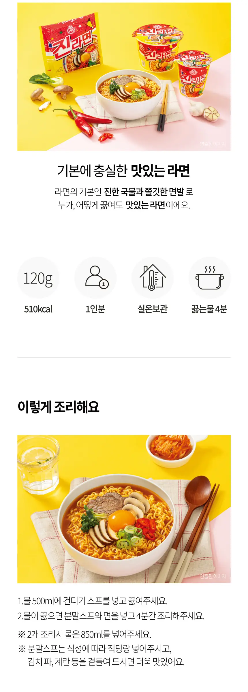 오뚜기 진라면 매운맛 120g*5개입 상세페이지 3